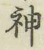 글자 神