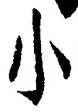 「小」字