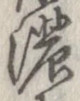 已定位濃