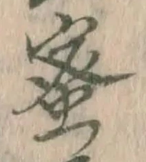 Chữ 蜜