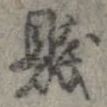 Đã định vị 賎