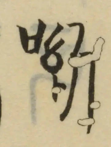 呦の位置