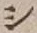 字シ