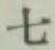 글자 七