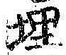 字埋
