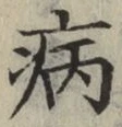 字病