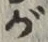 文字 が