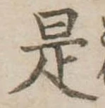 是の位置