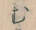 位置定マレル𛃐