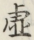 글자 虚