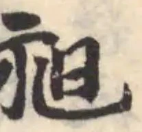 Đã định vị 昶