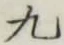 글자 九
