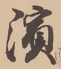Located 浜