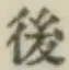 글자 後