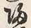 글자 帰