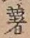 Chữ 薯