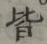 글자 皆