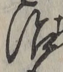 字治