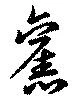 已定位未指定