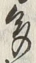 文字多