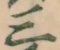 字三