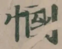 慖の位置