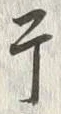 글자 干
