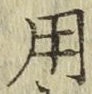 字用
