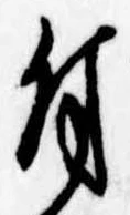 Located 付