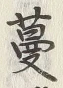 글자 蔓