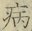Character 病