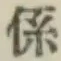 字係