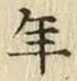 「年」字