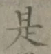 글자 是