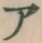 글자 ア