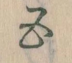 五 위치 확인됨