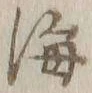 글자 海
