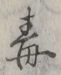 글자 毒