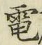 文字電