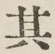 Chữ 其