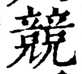 글자 競