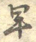 早 위치 확인됨