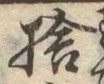 捨 위치 확인됨