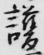 글자 護