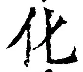 文字化