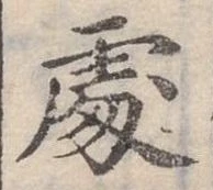Đã định vị 處