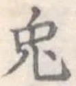 Located 兎