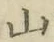 文字 山