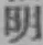 글자 明