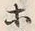 글자 ホ